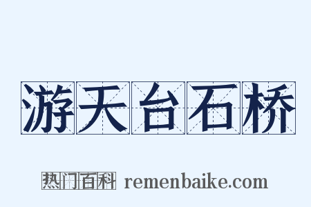 游天台石桥是什么意思的图片